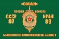Флаг Мегринского ПогО "ОМАН". Фотография №1