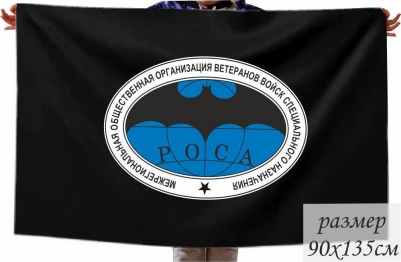 Флаг Межрегиональной общественной организации ветеранов войск СпецНаза "РОСА"