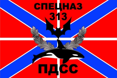 Флаг "Спецназ Морпех" 313 ООБ ПДСС "Балтийский Флот"