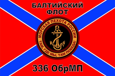 Флаг Морской Пехоты 336 ОбрМП "Балтийский Флот" 