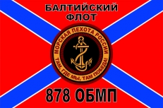 Флаг Морской Пехоты 878 ОбМП "Балтийский Флот"  фото