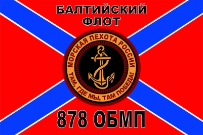 Флаг Морской Пехоты 878 ОбМП "Балтийский Флот" 