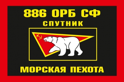 Флаг Морской пехоты 886 отдельный разведывательный батальон Северный флот