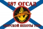 Флаг Морской пехоты 287 ОГСАД Тихоокеанский флот. Фотография №1