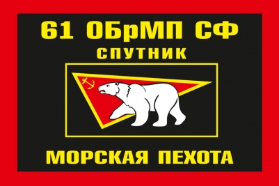 Флаг "Морская пехота п.Спутник" "61 ОБрМП СФ"