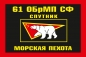 Флаг "Морская пехота п.Спутник" "61 ОБрМП СФ". Фотография №1