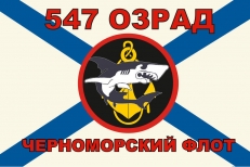 Флаг Морской пехоты 547 ОЗРАД Черноморский флот фото