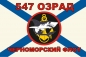 Флаг Морской пехоты 547 ОЗРАД Черноморский флот. Фотография №1