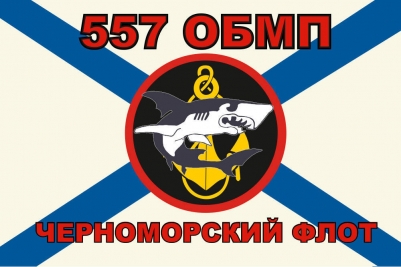 Флаг Морской пехоты 557 ОБМП Черноморский флот