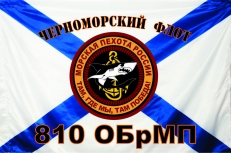 Флаг 810 ОбрМП Черноморского флота России  фото