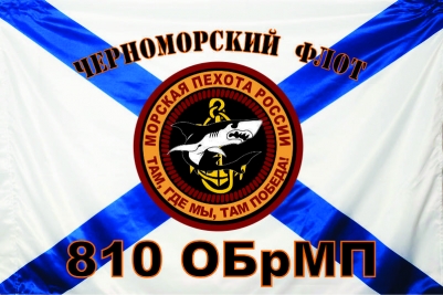 Флаг 810 ОбрМП Черноморского флота России