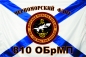 Флаг 810 ОбрМП Черноморского флота России. Фотография №1