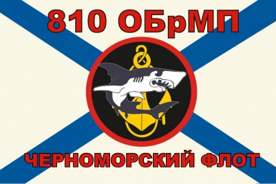 Флаг 810 Отдельной Бригады Морской Пехоты