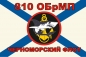 Флаг 810 Отдельной Бригады Морской Пехоты. Фотография №1