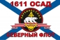 Флаг Морской пехоты 1611 ОСАД СФ. Фотография №1