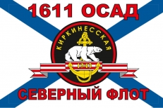 Флаг Морской пехоты 1611 ОСАД Северный флот  фото