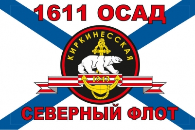 Флаг Морской пехоты 1611 ОСАД Северный флот