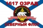Флаг морской пехоты 1617 ОЗРАД СФ. Фотография №1