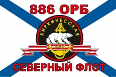 Флаг Морской пехоты 886 ОРБ Северный флот  фото