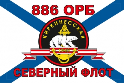 Флаг Морской пехоты 886 ОРБ Северный флот
