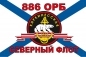Флаг Морской пехоты 886 ОРБ Северный флот. Фотография №1