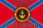 Флаг Морской пехоты 1618 ОЗР-АД Балтийский флот. Фотография №1