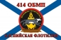 Флаг Морской пехоты 414 ОБМП Каспийской флотилии. Фотография №1