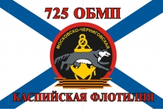 Флаг Морской пехоты 725 ОБМП Каспийская флотилия фото