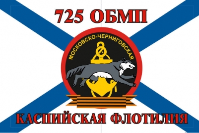 Флаг Морской пехоты 725 ОБМП Каспийская флотилия