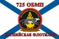 Флаг Морской пехоты 725 ОБМП Каспийская флотилия. Фотография №1