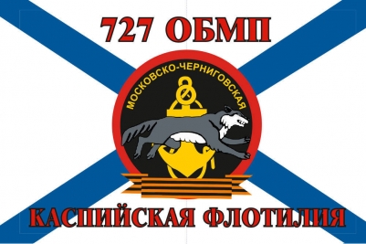Флаг Морской пехоты 727 ОБМП Каспийская флотилия