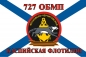 Флаг Морской пехоты 727 ОБМП Каспийская флотилия. Фотография №1