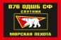 Флаг Морской пехоты Северного флота "876 ОДШБ". Фотография №1