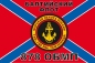 Флаг Морской пехоты 878 ОБМП Балтийский флот. Фотография №1