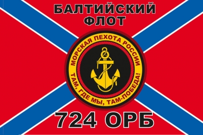Флаг "Морская пехота Балтийского флота 724 ОРБ"