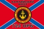 Флаг "Морская пехота Балтийского флота 724 ОРБ". Фотография №1