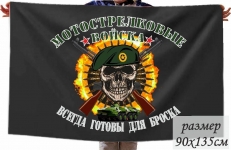 Флаг Мотострелки с черепом фото