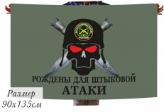 Флаг Мотострелкам "Рождены для штыковой атаки" фото