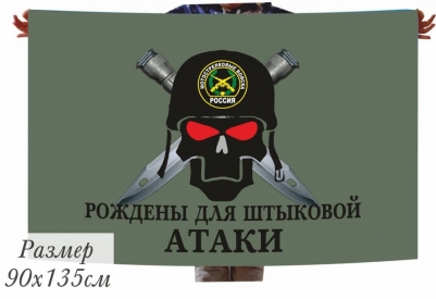 Флаг Мотострелкам "Рождены для штыковой атаки"