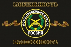 Флаг Мотострелковые Войска  фото