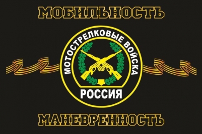 Флаг "Мотострелковые Войска"