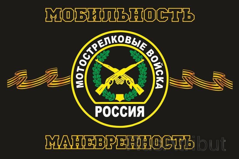Флаг Мотострелковых Войск Фото