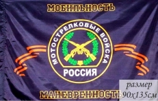 Флаг «Мотострелковые войска РФ» фото