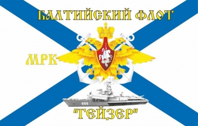 Флаг МРК "Гейзер" Балтийский Флот РФ