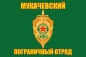 Флаг "Мукачевский погранотряд". Фотография №1