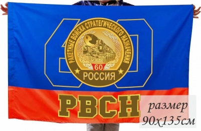 Памятный флаг 60 лет РВСН