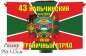 Флаг "Нальчикский пограничный отряд". Фотография №1