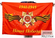 Флаг "Наша Победа" фото