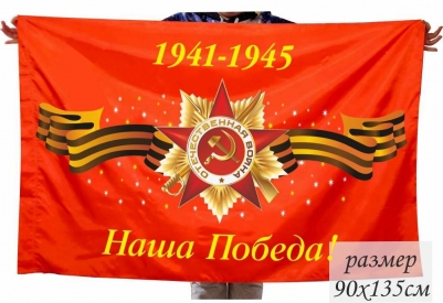 Флаг "Наша Победа"