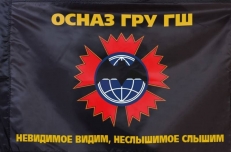 Флаг "ОСНАЗ ГРУ ГШ" фото
